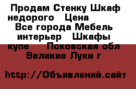 Продам Стенку-Шкаф недорого › Цена ­ 6 500 - Все города Мебель, интерьер » Шкафы, купе   . Псковская обл.,Великие Луки г.